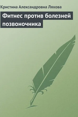 Обложка книги «Фитнес против болезней позвоночника»