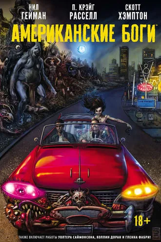 Обложка книги «Американские боги: Тени»