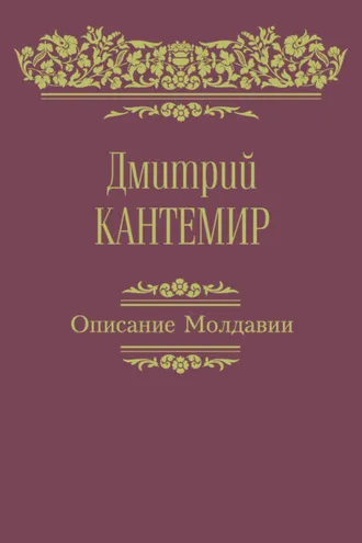 Обложка книги «Описание Молдавии»