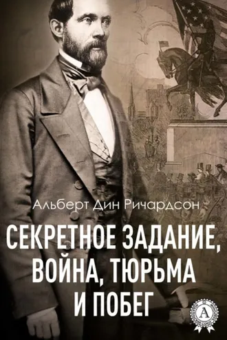 Обложка книги «Секретное задание, война, тюрьма и побег»
