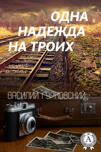Обложка книги «Одна надежда на троих»
