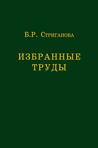 Обложка книги «Избранные труды»