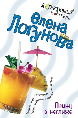 Обложка книги «Принц в неглиже»