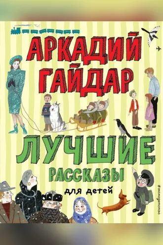 Обложка книги «Лучшие рассказы для детей»