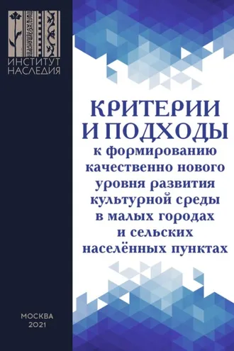 Обложка книги «Критерии и подходы к формированию качественно нового уровня развития культурной среды в малых городах и сельских населенных пунктах»