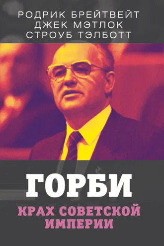 Обложка книги «Горби. Крах советской империи»