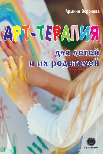 Обложка книги «Арт-терапия для детей и их родителей»