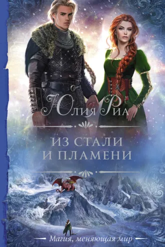 Обложка книги «Из стали и пламени»