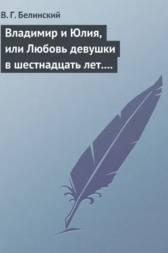 Обложка книги «Владимир и Юлия, или Любовь девушки в шестнадцать лет. Роман. Сочинение Федора К.ср.на.»