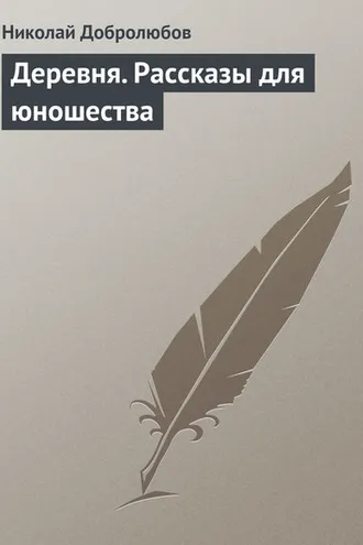 Обложка книги «Деревня. Рассказы для юношества»