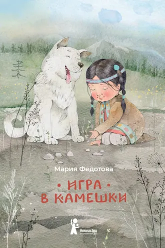 Обложка книги «Игра в камешки»