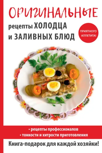Обложка книги «Оригинальные рецепты холодца и заливных блюд»