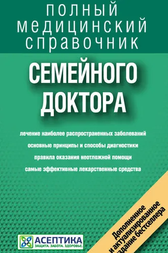 Обложка книги «Справочник семейного доктора»