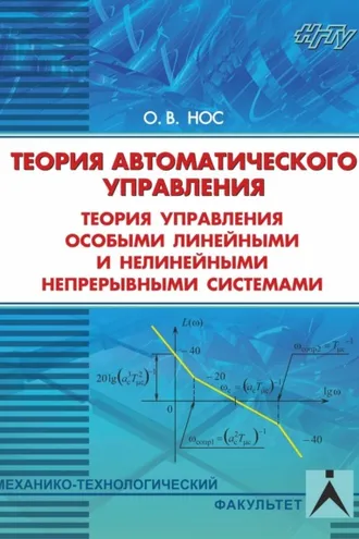 Обложка книги «Теория автоматического управления. Теория управления особыми линейными и нелинейными системами»