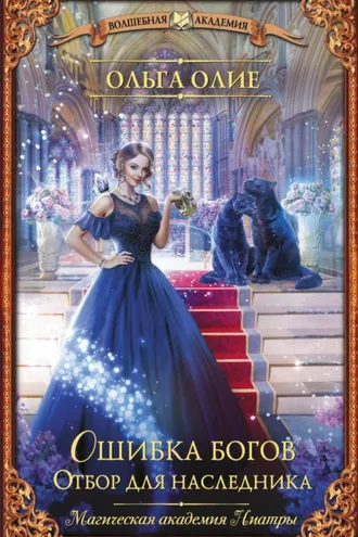 Обложка книги «Ошибка богов. Отбор для наследника»