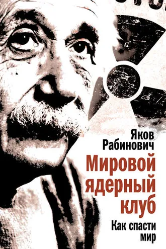 Обложка книги «Мировой ядерный клуб. Как спасти мир»