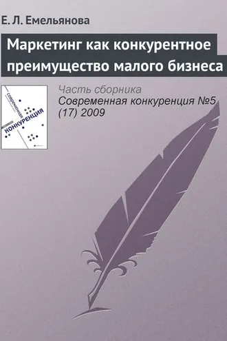 Обложка книги «Маркетинг как конкурентное преимущество малого бизнеса»