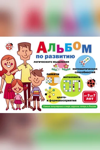 Обложка книги «Альбом по развитию математических способностей, логического мышления, памяти, интеллекта, цвето– и формовосприятия. От 3 до 7 лет»
