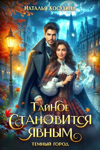 Обложка книги «Темный город. Тайное становится явным»