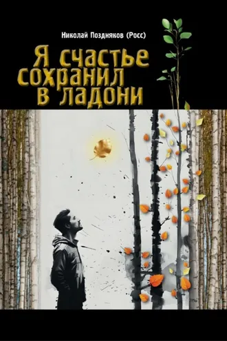 Обложка книги «Я счастье сохранил в ладони»