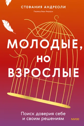 Обложка книги «Молодые, но взрослые: поиск доверия себе и своим решениям»