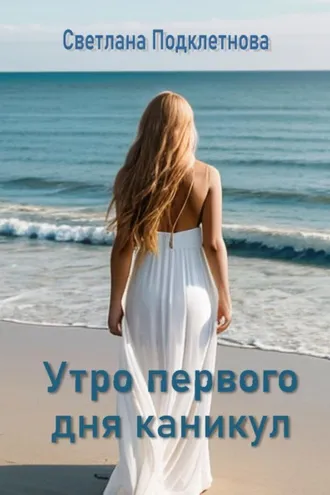 Обложка книги «Утро первого дня каникул»