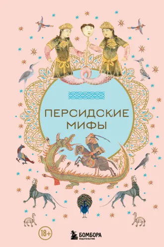 Обложка книги «Персидские мифы»