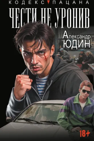 Обложка книги «Чести не уронив»