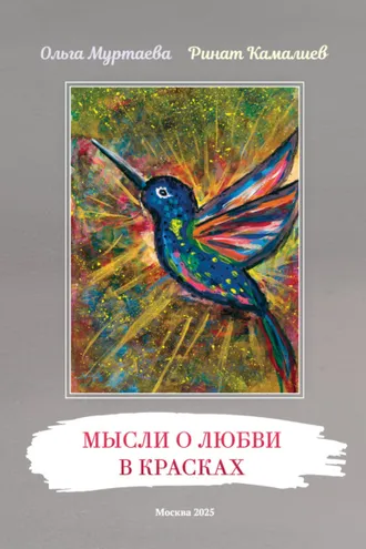 Обложка книги «Мысли о любви в красках»