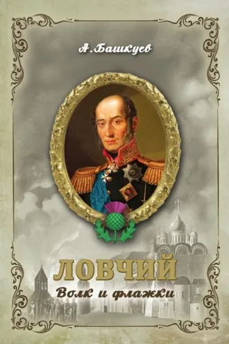 Обложка книги «Ловчий. Волк и флажки»