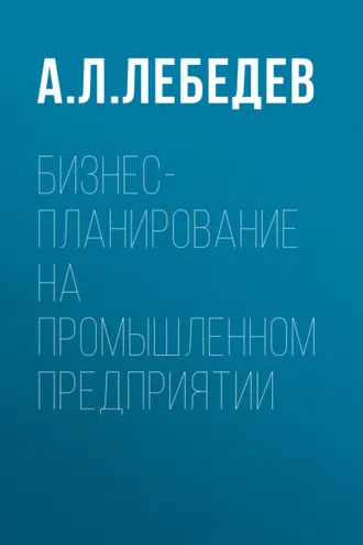 Обложка книги «Бизнес-планирование на промышленном предприятии»