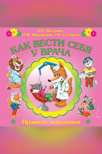 Обложка книги «Как вести себя у врача»