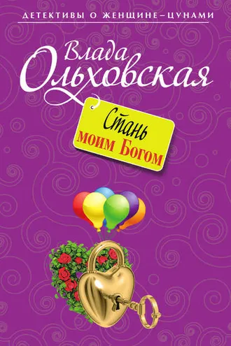 Обложка книги «Стань моим Богом»