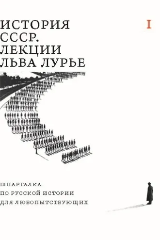 Обложка книги «История СССР. Лекции Льва Лурье. Том I. Шпаргалка по русской истории для любопытствующих»