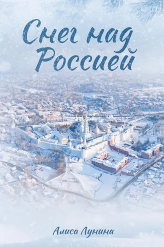 Обложка книги «Снег над Россией»
