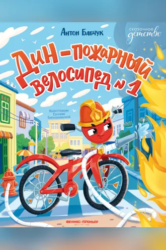 Обложка книги «Дин – пожарный велосипед № 1»