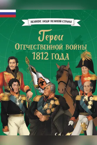 Обложка книги «Герои Отечественной войны 1812 года»