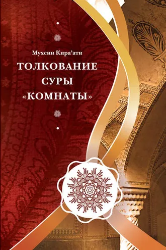 Обложка книги «Толкование суры «Комнаты»»