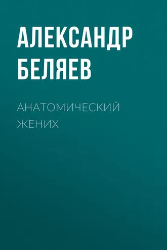 Обложка книги «Анатомический жених»