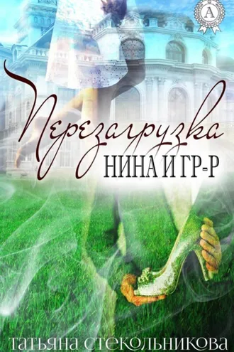 Обложка книги «Перезагрузка»