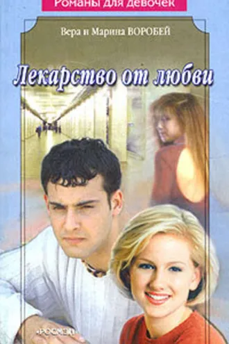Обложка книги «Лекарство от любви»