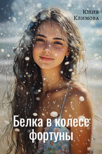 Обложка книги «Белка в колесе фортуны»