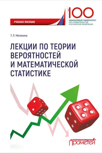 Обложка книги «Лекции по теории вероятностей и математической статистике»