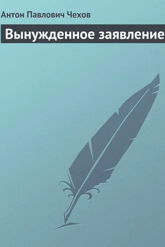 Обложка книги «Вынужденное заявление»