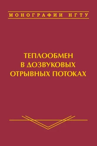 Обложка книги «Теплообмен в дозвуковых отрывных потоках»