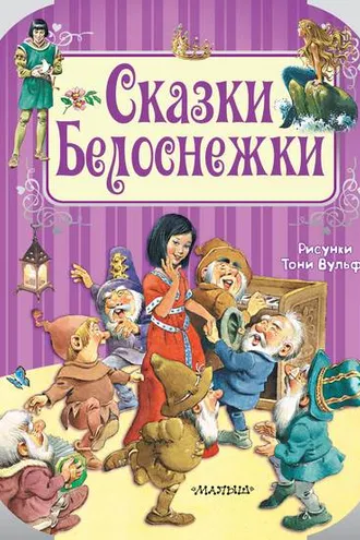 Обложка книги «Сказки Белоснежки»