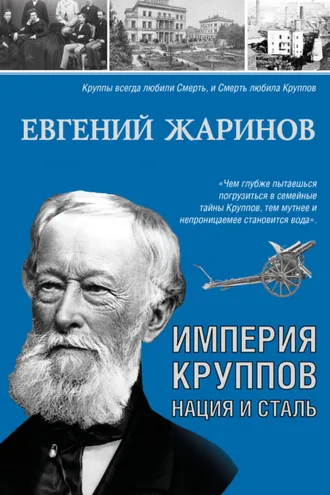 Обложка книги «Империя Круппов. Нация и сталь»