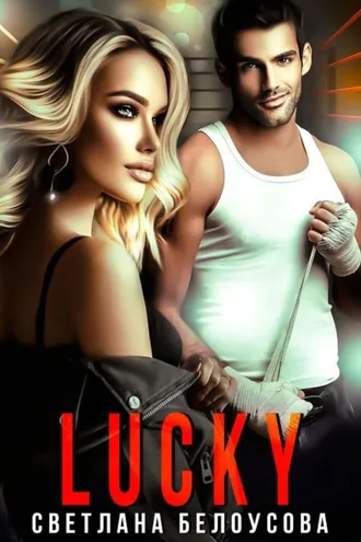 Обложка книги «Lucky»