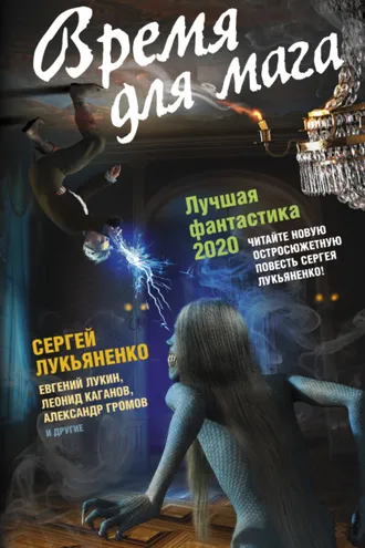 Обложка книги «Время для мага. Лучшая фантастика 2020»