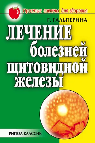Обложка книги «Лечение болезней щитовидной железы»